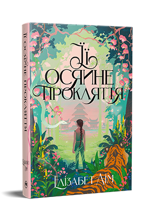 Її осяйне прокляття