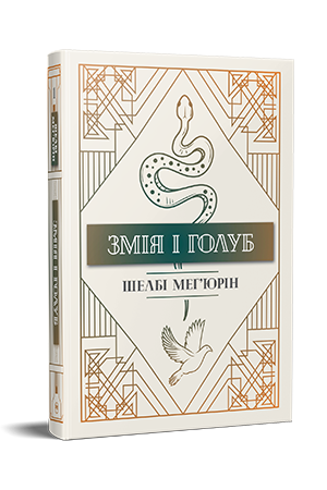 Змія і голуб
