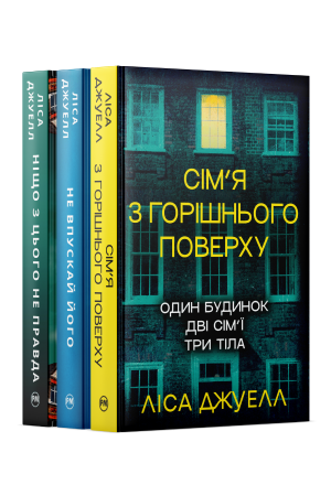 Комплект з трьох книжок Ліси Джуелл