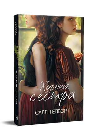 Хороша сестра