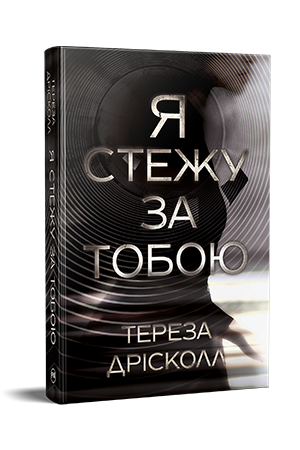 Я стежу за тобою