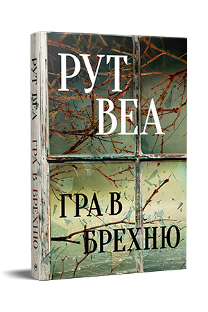 Гра в брехню