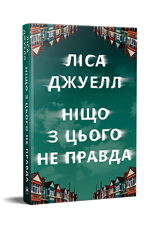 Ніщо з цього не правда