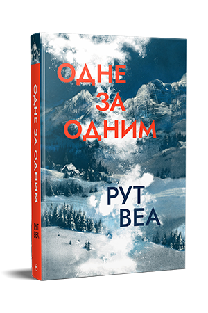 Одне за одним 