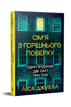 Сім’я з горішнього поверху