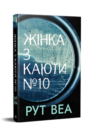 Жінка з каюти № 10
