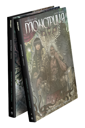 Комплект з 3-4 частин циклу «Монстриця» Марджорі Лю