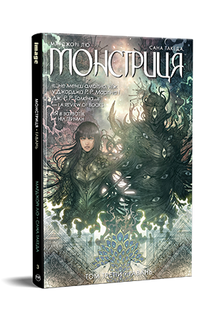 Монстриця. Том 3