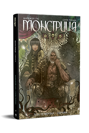 Монстриця. Том 4