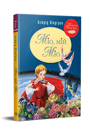 Міо, мій Міо