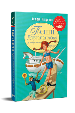 Пеппі Довгапанчоха в південних морях. Книга 3