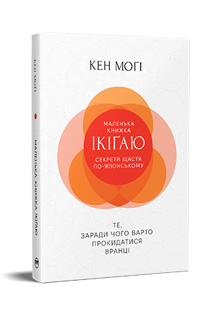 Маленька книжка ікіґаю. Секрети щастя по-японському
