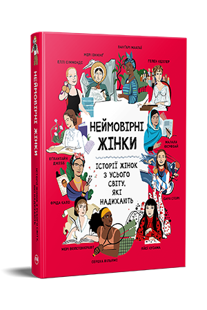 Неймовірні жінки