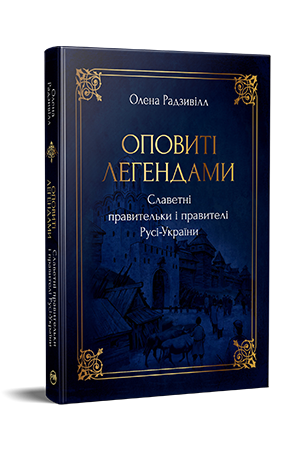 Оповиті легендами. Славетні правительки і правителі Русі-України