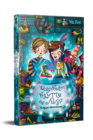 Чарівне взуття від Ліллі. Книга 2