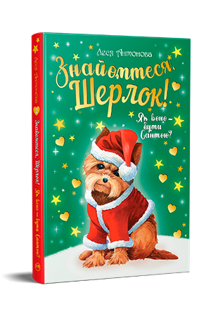 Знайомтеся, Шерлок! Книга 2