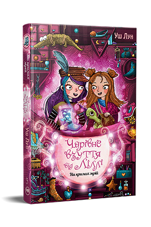 Чарівне взуття від Ліллі. Книга 3