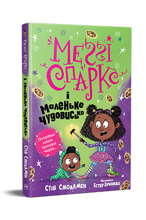 Меґґі Спаркс і маленьке чудовисько. Книга 1