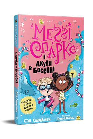 Меґґі Спаркс і акули в басейні. Книга 2
