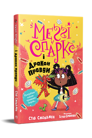 Меґґі Спаркс і дракон правди. Книга 3