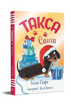 Такса. Санта