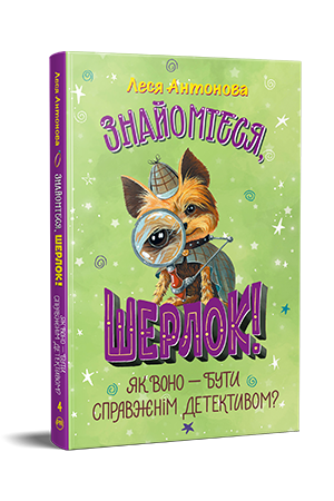 Знайомтеся, Шерлок! Книга 4