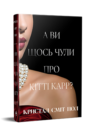 А ви щось чули про Кітті Карр?