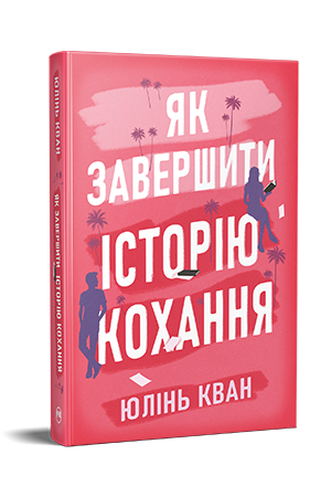 Як завершити історію кохання