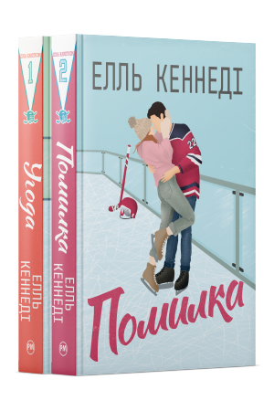 Комплект з двох книжок циклу «Поза кампусом» Елль Кеннеді