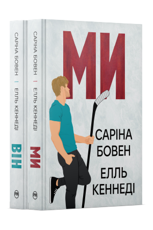 Комплект з обох книжок дилогії «Він» Саріни Бовен, Елль Кеннеді