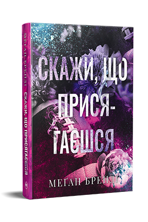 Скажи, що присягаєшся