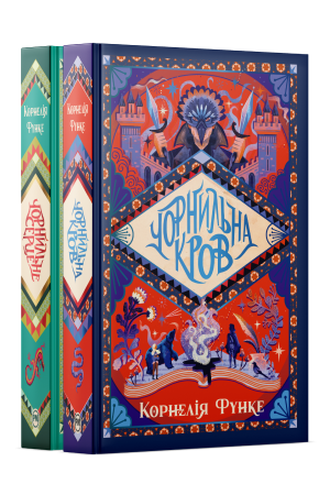 Комплект з двох книжок трилогії «Чорнильний світ» Корнелії Функе