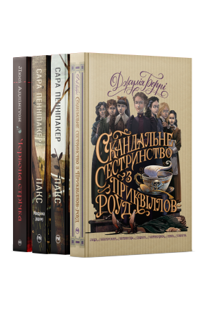 Комплект з чотирьох книжок серії «Сучасний підлітковий роман»