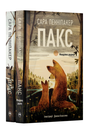 Комплект з обох книжок дилогії «Пакс» Сари Пенніпакер