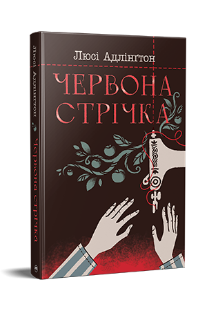 Червона стрічка