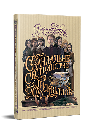Скандальне сестринство з Приквіллов-роуд 
