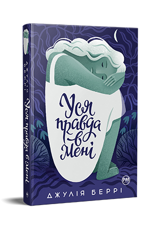 Уся правда в мені