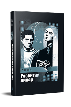 Розбитий лицар 