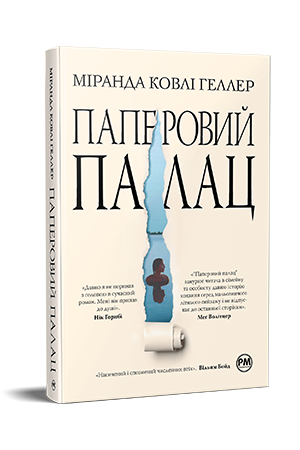 Паперовий палац