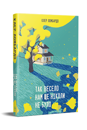 Так весело нам ще ніколи не було