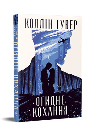 Огидне кохання