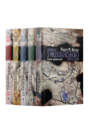 Комплект з п'яти книжок циклу «Оповістки з Меекханського прикордоння» Роберта М. Веґнера