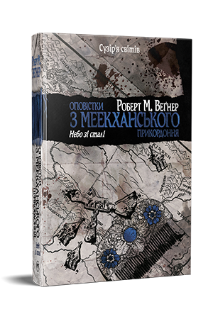 Оповістки з Меекханського прикордоння. Книга 3