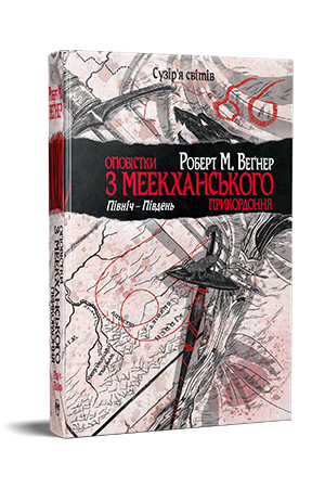 Оповістки з Меекханського прикордоння. Книга 1