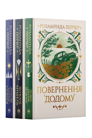 Комплект з трьох книжок Розамунди Пілчер