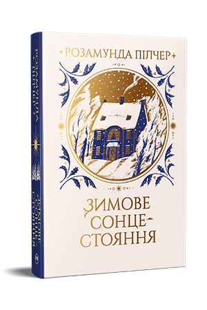 Зимове сонцестояння 