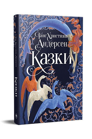 Казки Ганса Християна Андерсена