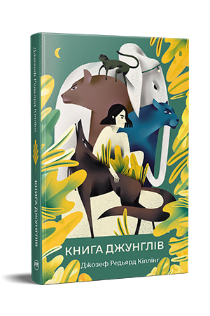 Книга джунглів
