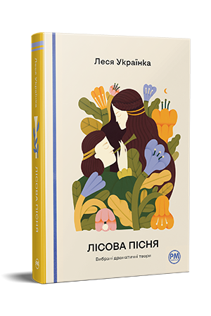 Лісова пісня. Вибрані драматичні твори