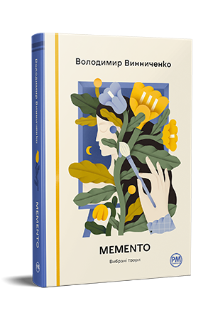 Memento. Вибрані твори